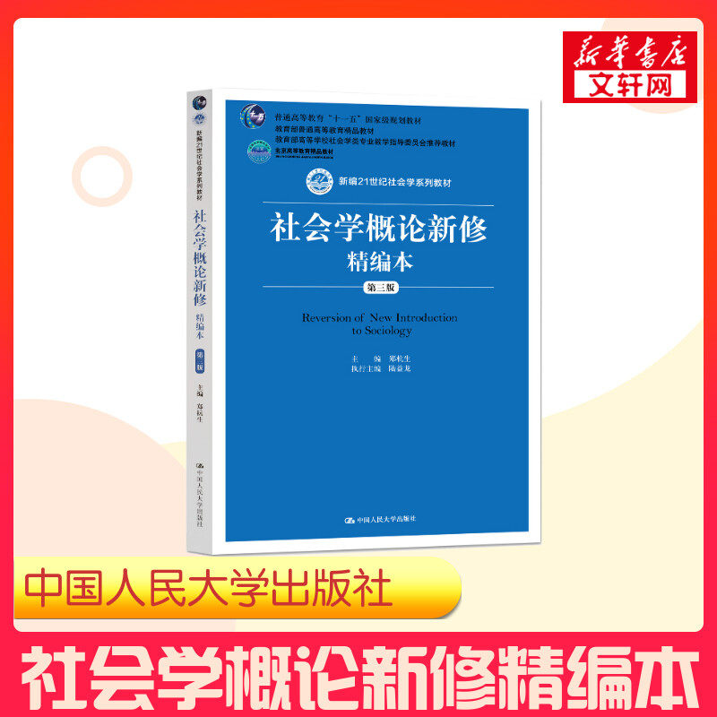 【新华文轩】社会学概论新修精编本 第3版 正版书籍 新华书店旗舰店文轩官网 中国人民大学出版社图片