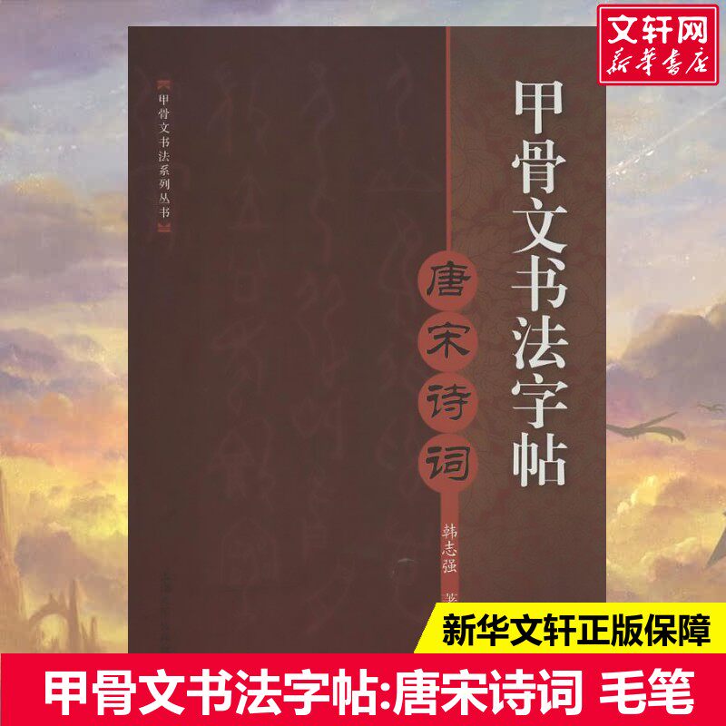 甲骨文书法字帖(唐宋诗词) 韩志强著 上海大学出版社 书法字画古文经典 甲骨文书法系列丛书 新华书店正版书籍