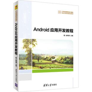赵明渊 主编 清华大学出版 新华文轩 社 新华书店旗舰店文轩官网 Android应用开发教程 书籍 正版