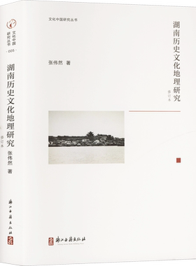 湖南历史文化地理研究 修订本 张伟然 浙江古籍出版社 正版书籍 新华书店旗舰店文轩官网