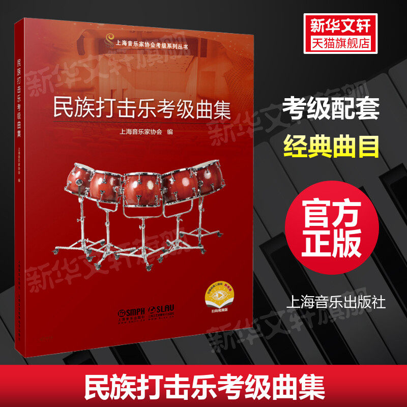 民族打击乐考级曲集 考试练习艺考音乐考级教材上海音乐家协会考级系列丛书上海音乐出版社官方正版书籍考级教材配套乐谱 歌曲集打