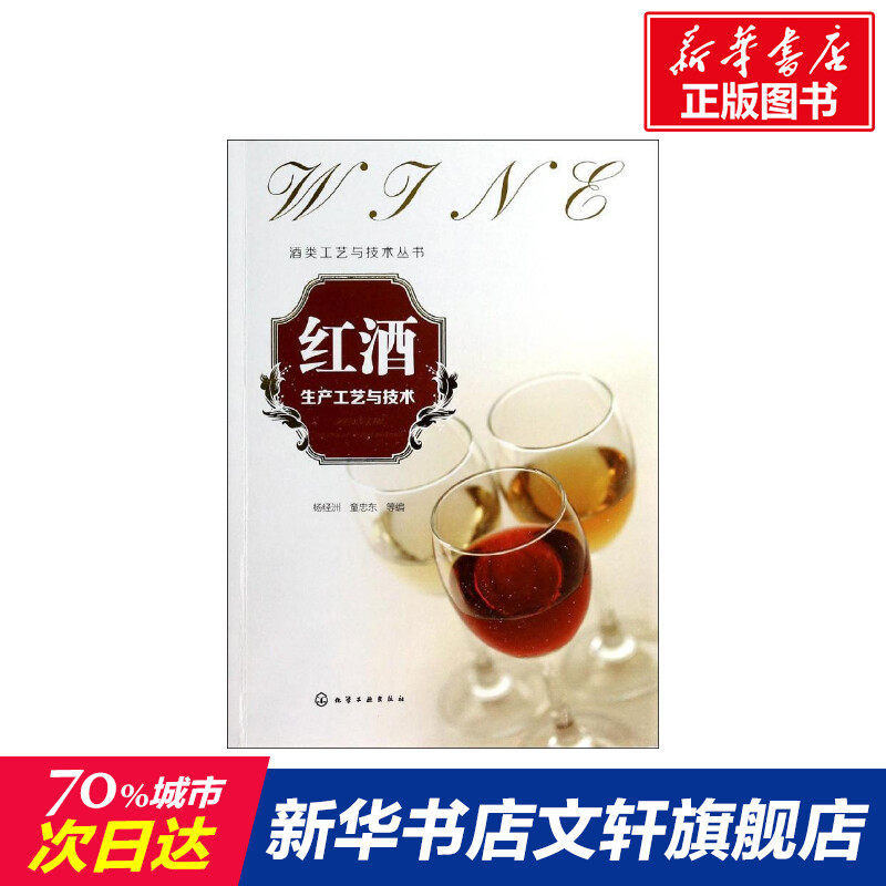 红酒生产工艺与技术 杨经洲,童忠东 等 编 正版书籍 新华书店旗舰店文轩官网 化学工业出版社