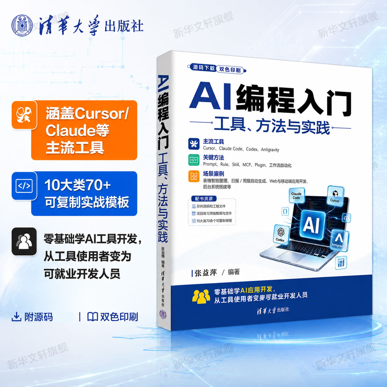 AI编程入门 工具方法与实践 张益珲 系统讲解ClaudeCode Codex等主流开发工具 企业真实场景实战项目 清华大学出版社