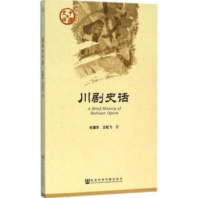 川剧史话 杜建华,王屹飞 著 正版书籍 新华书店旗舰店文轩官网 社会科学文献出版社