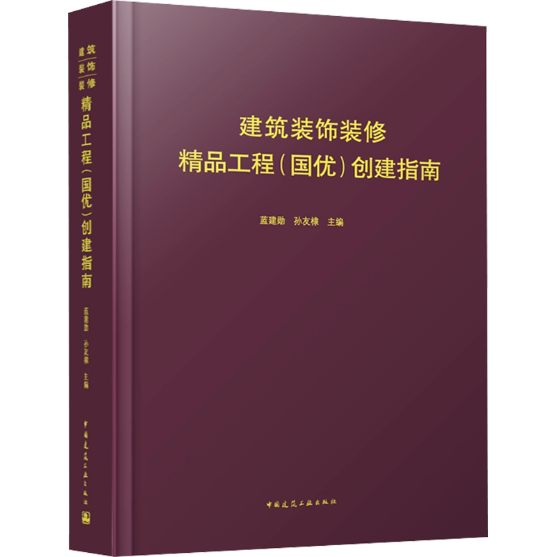 建筑装饰装修精品工程(国优)创建指南 正版书籍 新华书店旗舰店文轩官网 中国建筑工业出版社
