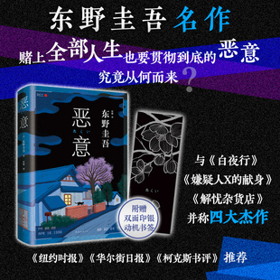 精装 2022新版 恶意东野圭吾 解忧杂货店白夜行日本悬疑推理犯罪小说畅销书排行榜正版 赠印银书签 新华文轩旗舰