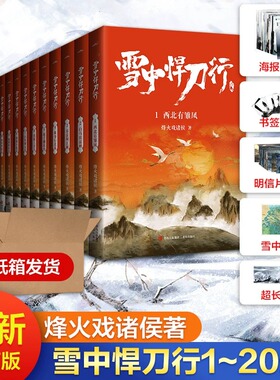 【单本/套装任选】雪中悍刀行新版全集1-20册正版雪中悍刀行全套西北有雏凤烽火戏诸侯著古代玄幻剑来武侠爱情玄幻武侠小说正版