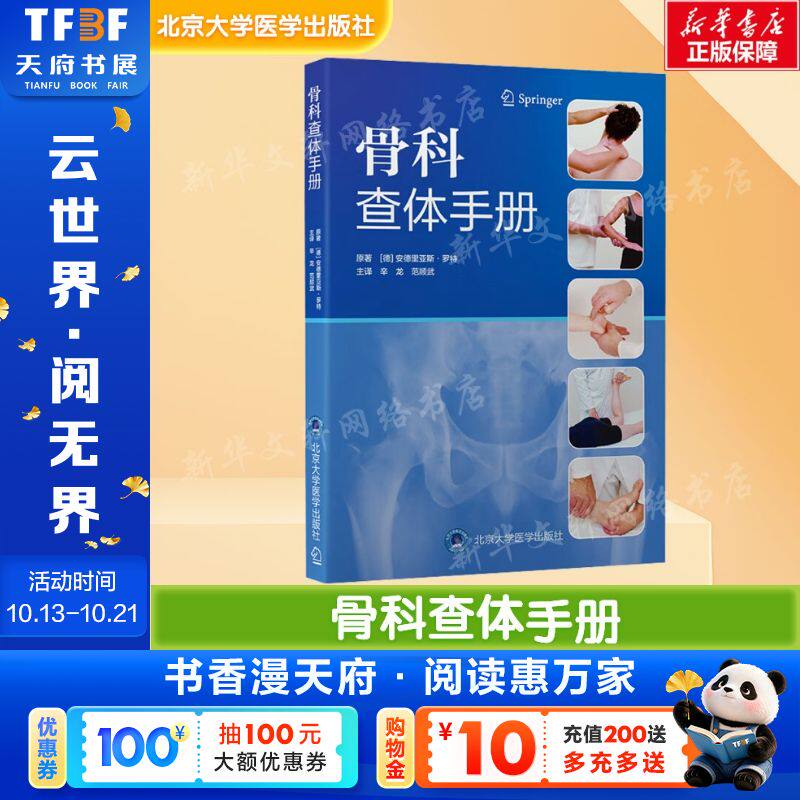骨科查体手册 (德)安德里亚斯·罗特(Andreas Roth) 原著 正版书籍 新华书店旗舰店文轩官网 北京大学医学出版社