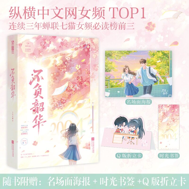 【赠海报+时光书签+Q版折立卡】不负韶华 宝妆成 重生逆袭学渣vs高岭之花男神 逆袭爽文 校园暗恋青春小说