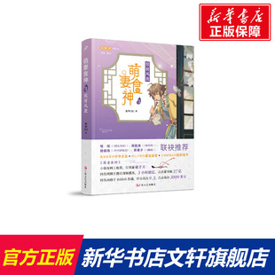 新华文轩 上海文艺出版 紫伊281著 正版 新华书店旗舰店文轩官网 萌妻食神3：侯府风波 书籍小说畅销书 社