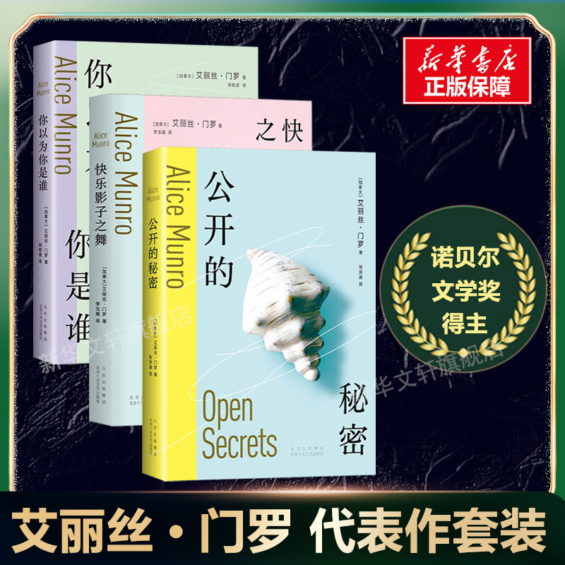 艾丽丝·门罗作品3册套 你以为你是谁+快乐影子之舞+公开的秘密 诺贝尔文学奖得主短篇小说成名作 逃离亲爱的生活作者外国小说正版