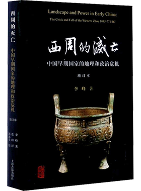 西周的灭亡 中国早期国家的地理和政治危机 增订本 李峰 上海古籍出版社 正版书籍 新华书店旗舰店文轩官网