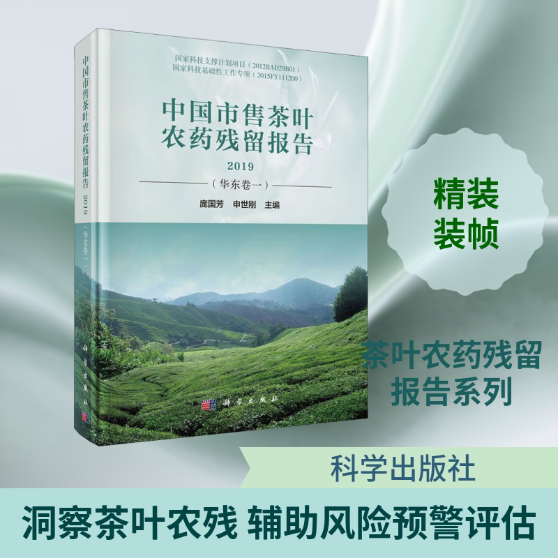 中国市售茶叶农药残留报告 2019(华东卷1) 正版书籍 新华书店旗舰店文轩官网 科学出版社