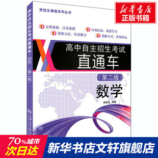 高中自主招生考试直通车 数学(第2版) 正版书籍 新华书店旗舰店文轩官网 上海交通大学出版社