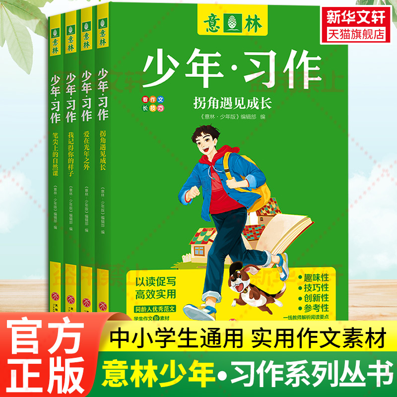 意林少年习作意林18周年纪念书
