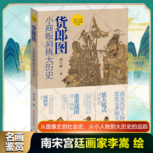 【新华文轩】货郎图 小商贩肩挑大历史 南宋宫廷画家李嵩郎图全面阐释艺术绘画赏析古典绘画技法国画艺术中国传世名画收藏鉴赏书籍