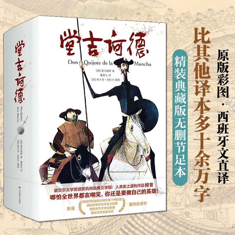 堂吉诃德 (西)塞万提斯 精装典藏版无删节足本原版彩图·西班牙文直译比其他译本多十余万字世界名著外国经典反骑士小说畅销书