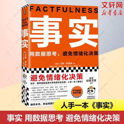 事实 比尔盖茨送美大学生的毕业礼物 汉斯·罗斯林教你用数据思考 避免情绪化决策 新华文轩旗舰店 正版书籍 畅销书 文汇出版社