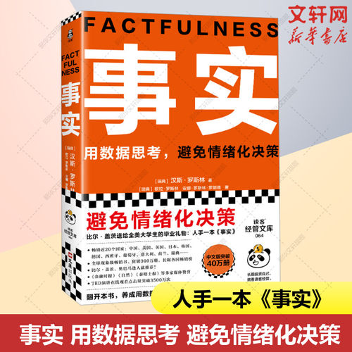 事实汉斯·罗斯林教你用数据思考