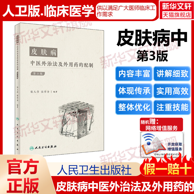 皮肤病中医外治法及外用药的配制 第3版 张作舟张大萍人民卫生出版