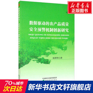 数据驱动的农产品质量安全预警机制创新研究 祝翠玲 经济科学出版社 正版书籍 新华书店旗舰店文轩官网