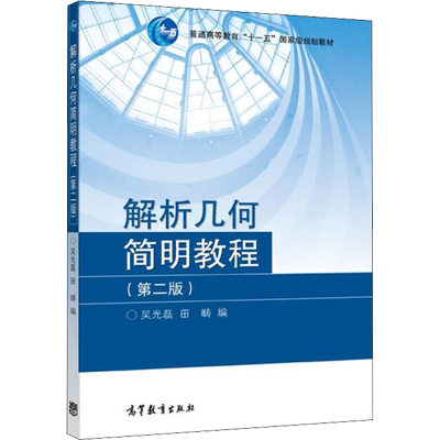 解析几何简明教程 第二版第2版 吴光磊/田畴 高等教育出版社 简明解析几何教程 解析几何教材 解析几何基础课程用书9787040235739