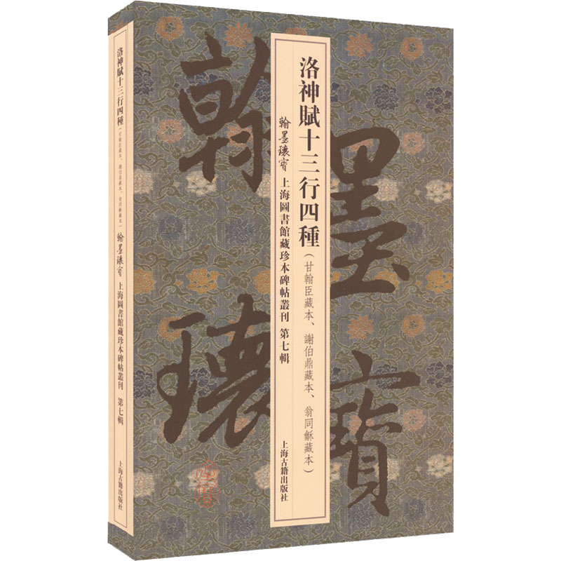 【新华文轩】洛神赋十三行四种(甘翰臣藏本、谢伯鼎藏本、翁同龢藏本)正版书籍新华书店旗舰店文轩官网上海古籍出版社