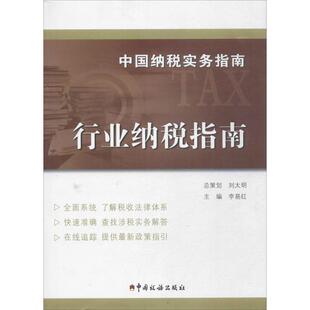 中国纳税实务指南 李易红 主编 中国税务出版社 行业纳税指南 正版书籍 新华书店旗舰店文轩官网