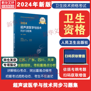 社 书籍 人民卫生出版 新华书店旗舰店文轩官网 2024超声波医学与技术同步习题集 正版