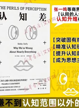 认知差 (英)鲍比·达菲(Bobby Duffy) 民主与建设出版社 正版书籍 新华书店旗舰店文轩官网
