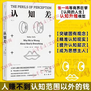 认知差 (英)鲍比·达菲(Bobby Duffy) 民主与建设出版社 正版书籍 新华书店旗舰店文轩官网