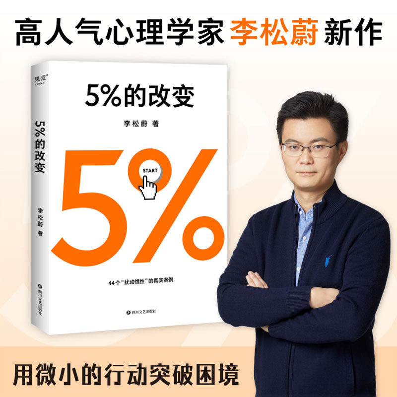 5%的改变正版 心理学家李松蔚44个心理干预案例教你用微小行动突破困境 心理励志畅销只要改变5%生活就有新的可能 百分之五的改变 - 实物图