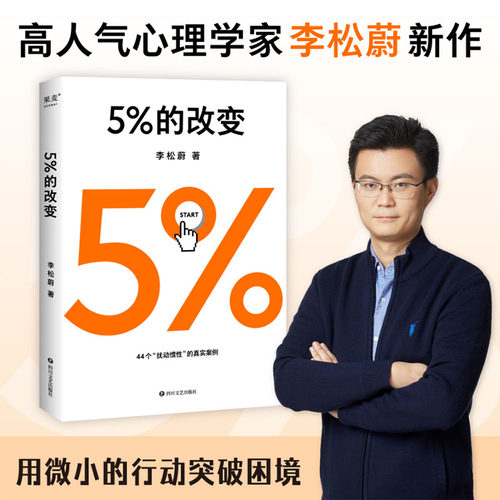 5%改变心理学家李松蔚44个