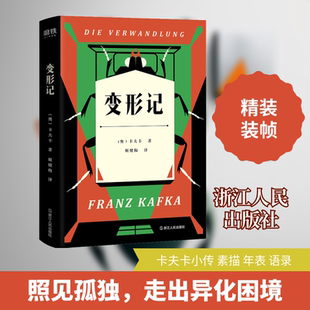 【新华文轩】变形记 (奥)卡夫卡 正版书籍小说畅销书 新华书店旗舰店文轩官网 浙江人民出版社
