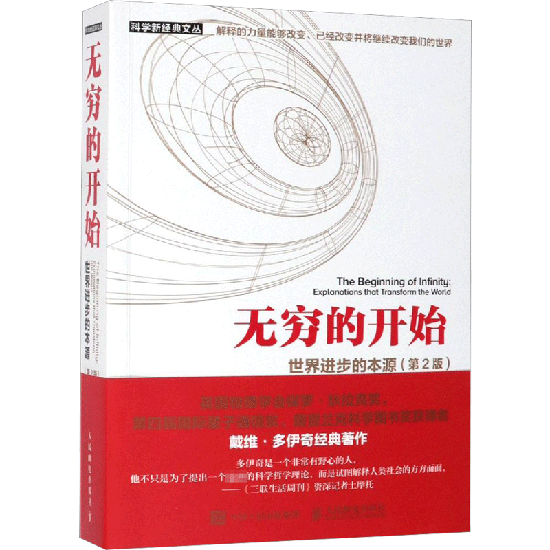 无穷的开始 世界进步的本源(第2版)第二版 量子物理学揭示人类文明之光及万物进化的奥秘探索平行宇宙 人民邮电出版社新华正版书籍
