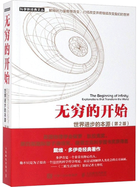 无穷的开始 世界进步的本源(第2版)第二版 量子物理学揭示人类文明之光及万物进化的奥秘探索平行宇宙 人民邮电出版社新华正版书籍