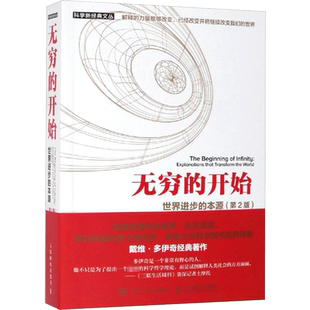 【新华文轩】无穷的开始:世界进步的本源(第2版) [英]戴维·多伊奇（David Deutsch） 著 王艳红 张韵 译 科技综合普通大众科技综
