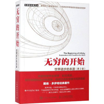 无穷的开始 世界进步的本源(第2版)第二版 量子物理学揭示人类文明之光及万物进化的奥秘探索平行宇宙 人民邮电出版社新华正版书籍