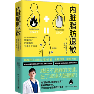 内脏脂肪退散 减糖生活作者 日本糖尿病内科医师水野雅登著 减肥不复胖减掉内脏脂肪健康饮食瘦身书籍 饮食营养减肥食谱食疗书正版