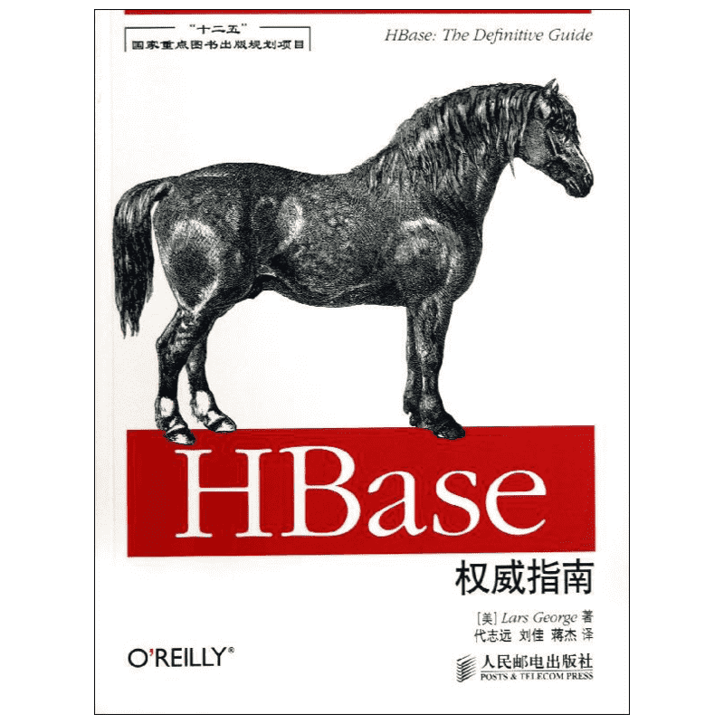 HBase权威指南 (美)乔治 正版书籍 新华书店旗舰店文轩官网 人民邮电出版社