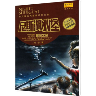 【新华书店】尼斯湖水怪 0-3-4-5-6-8岁儿童绘本 老师推荐幼儿园小学生课外书籍阅读 父母与孩子的睡前亲子阅读