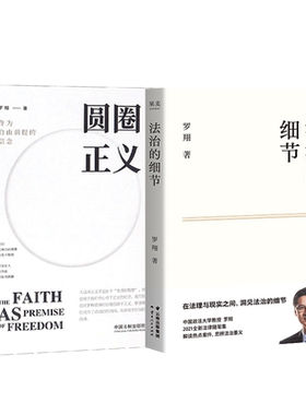 新华正版圆圈正义+法治细节罗翔