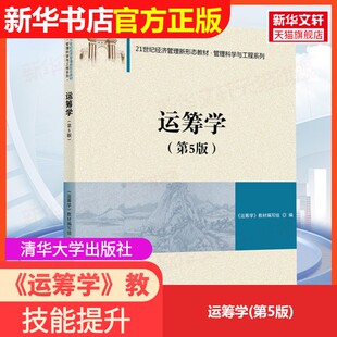 【官方正版】运筹学(第5版)清华大学出版社《运筹学》教材编写组 编大学教材9787302590811大学教材教材练习题集历年真题辅导新华