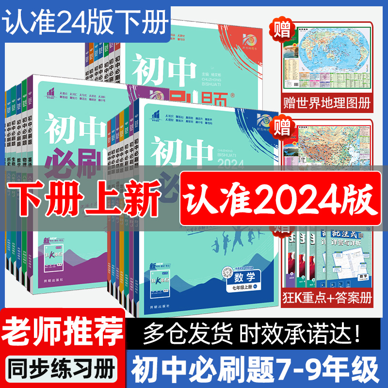 全套任选2024版初中必刷题下册上册七年级八.九.年级数学语文英语物理政治地理历史生物七下人教北师资料试卷练习题册初一必刷题书使用感如何?