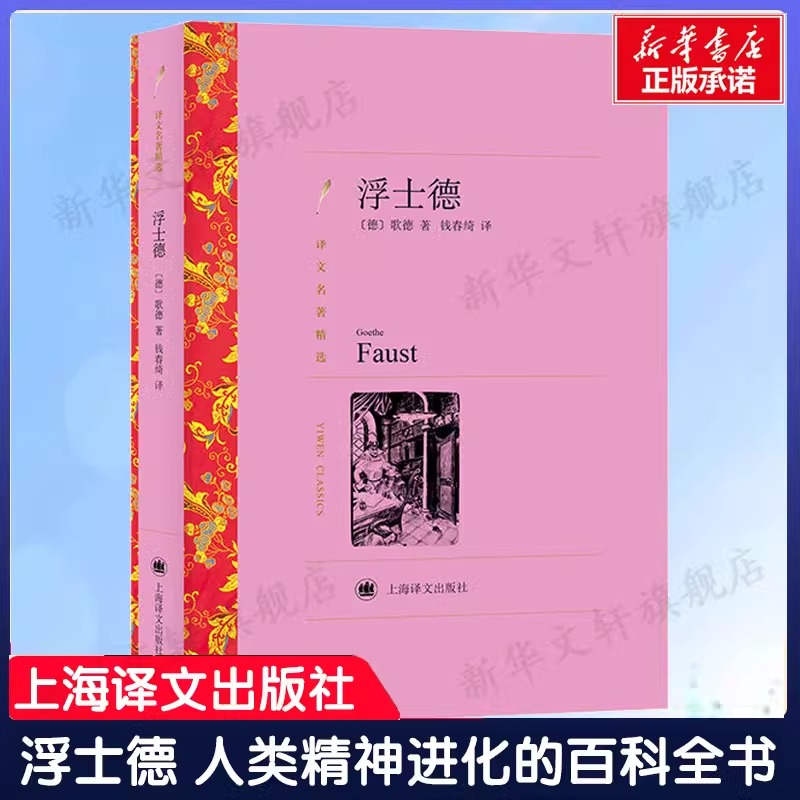 浮士德 人类精神进化的百科全书 六七八九年级中小学生课外推荐阅读书籍寒暑假书目外国经典读物原著世界名著畅销文学小说 书籍/杂志/报纸 世界名著 原图主图