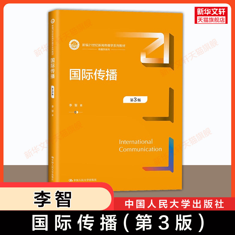【新华文轩】国际传播 第三版3版 李智 新编21世纪新闻传播学教材新闻学传媒教程 中国人民大学出版社 9787300320502  第二版升级