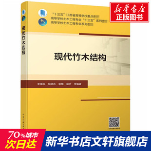 书籍 社 现代竹木结构 正版 中国建筑工业出版 新华文轩 新华书店旗舰店文轩官网