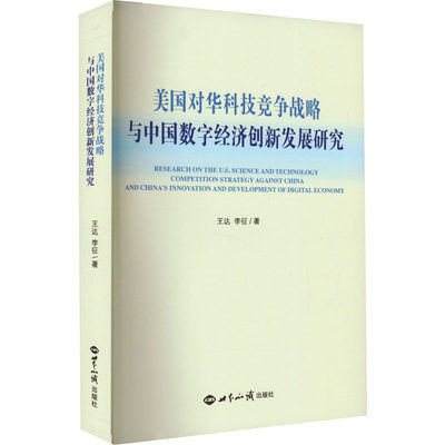 【新华文轩】美国对华科技竞争战略与中国数字经济创新发展研究 王达,李征 世界知识出版社 正版书籍 新华书店旗舰店文轩官网