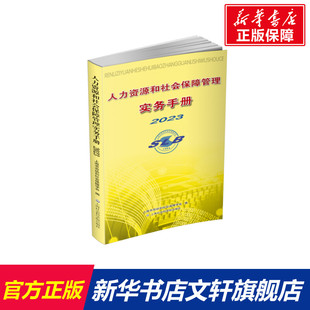 2023人力资源和社会保障管理实务手册 上海社会科学院出版 社 上海市劳动和社会保障学会编 官方正版 2023新版