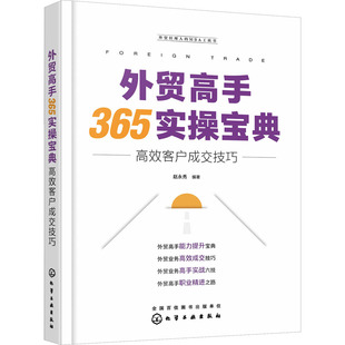 高效客户成交技巧 书籍 化学工业出版 正版 新华书店旗舰店文轩官网 社 外贸高手365实操宝典